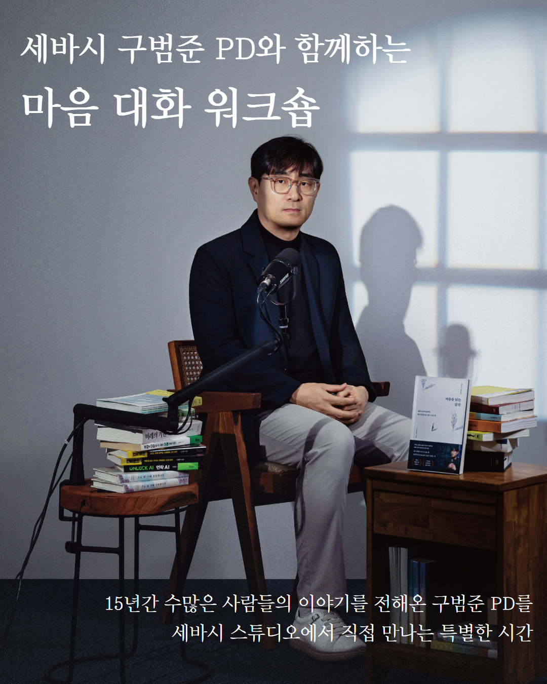 세바시 구범준 PD와 함께하는 마음 대화 워크숍