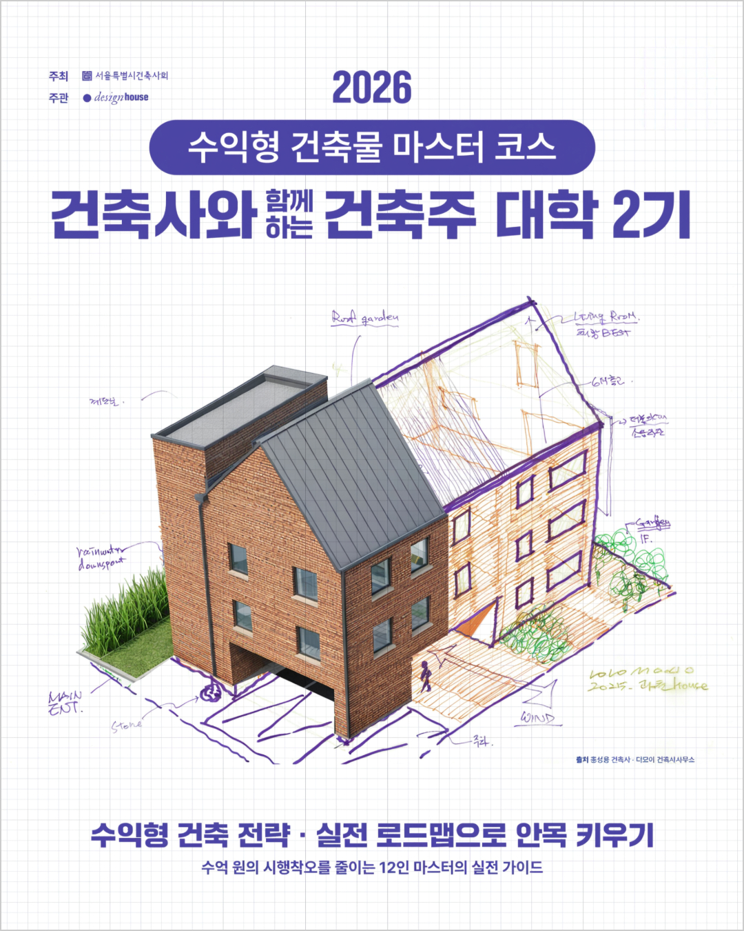 건축사와 함께하는 건축주 대학 2기