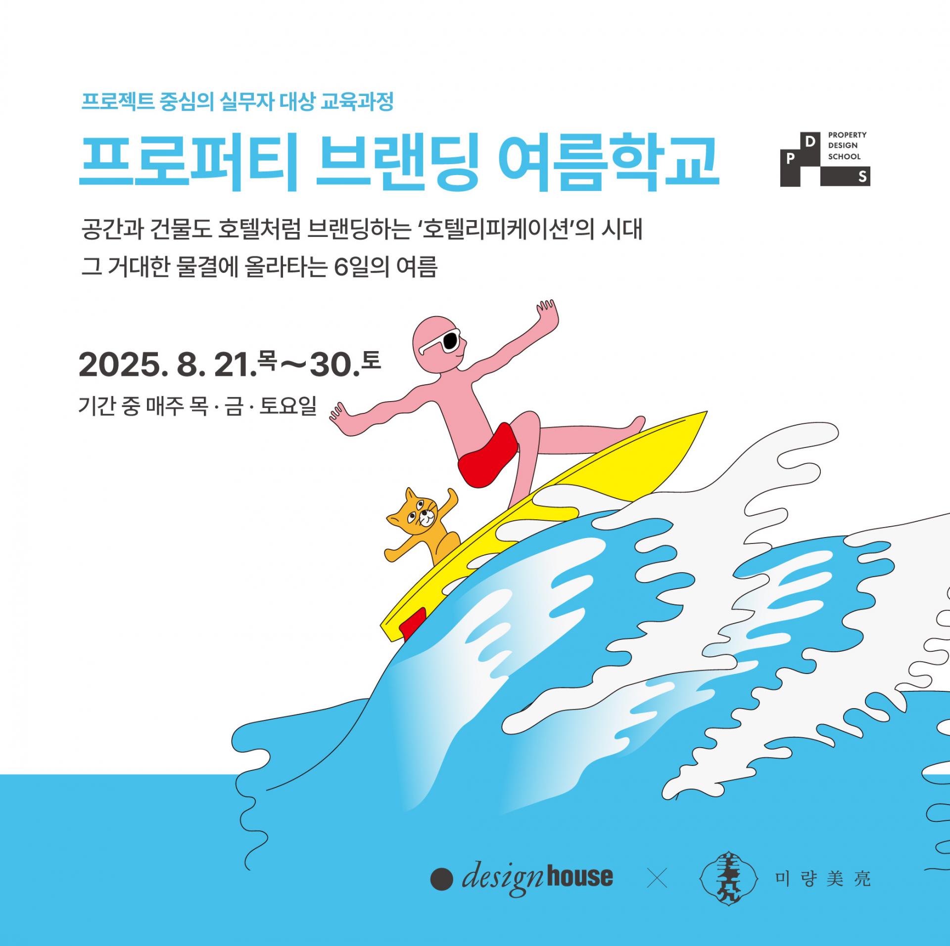 프로퍼티 브랜딩 여름학교
