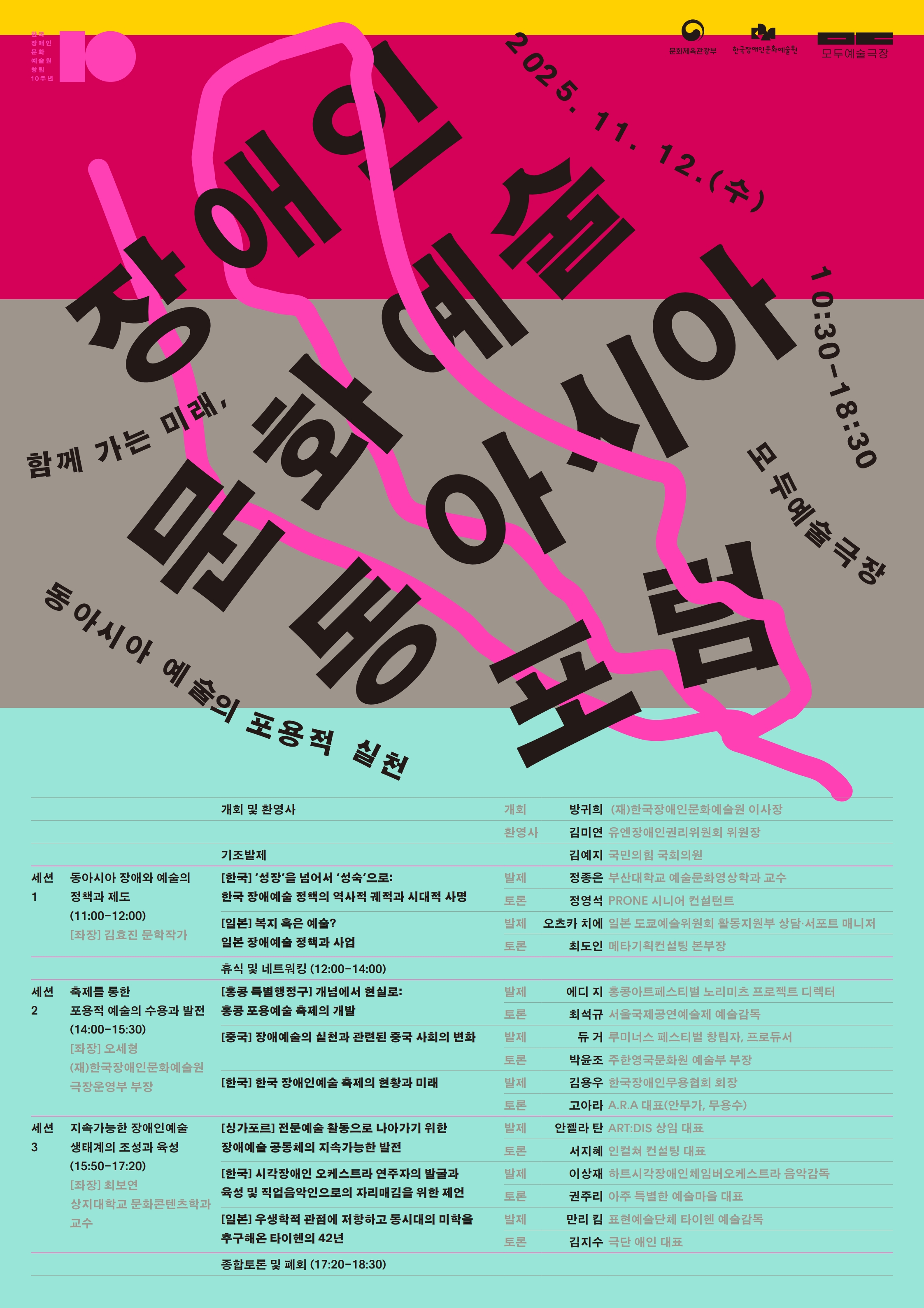 한국장애인문화예술원 창립 10주년